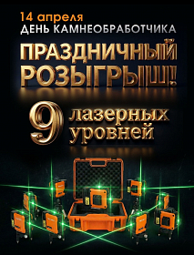Розыгрыш 9 лазерных уровней среди покупателей!
